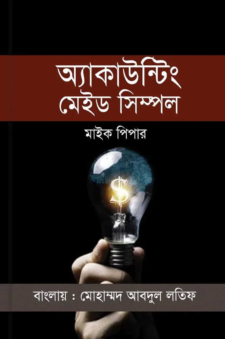 একাউন্টিং মেইড সিম্পল