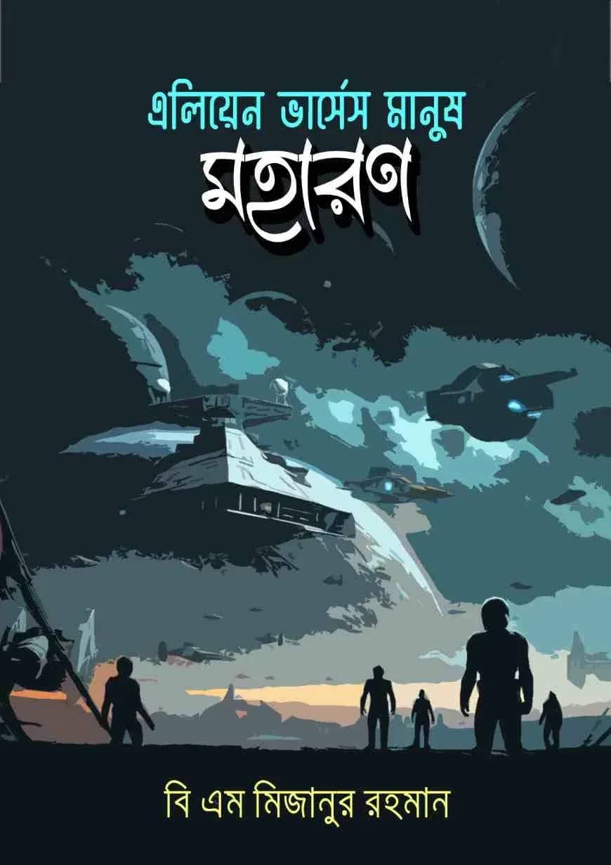 এলিয়েন ভার্সেস মানুষ: মহারণ