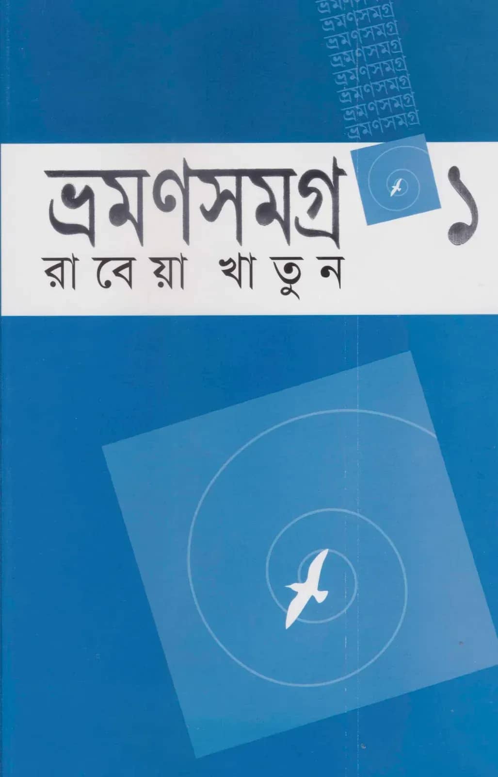 ভ্রমণসমগ্র ১