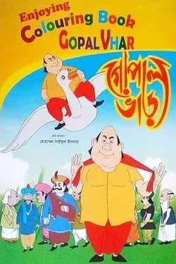 এনজয়িং কালারিং বুক গোপাল ভাড়