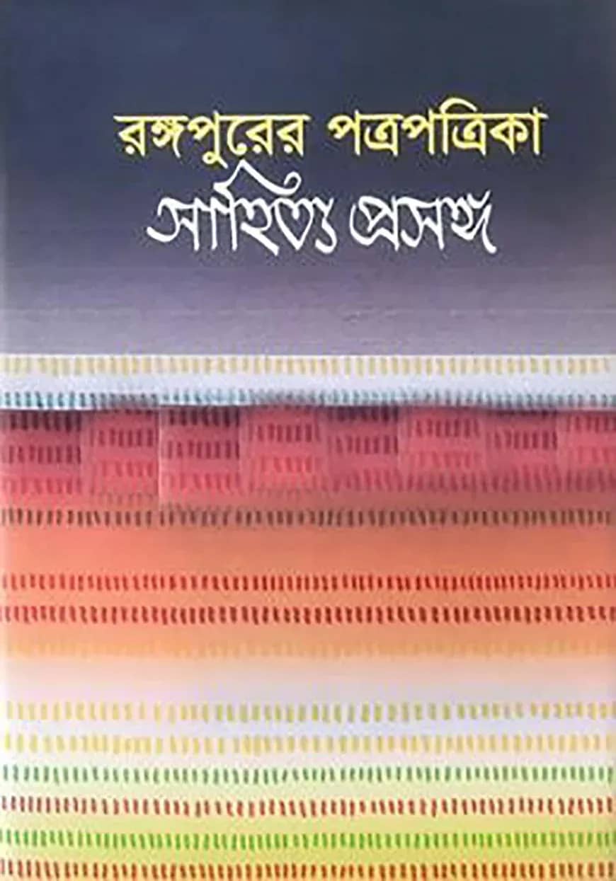রঙ্গপুরের পত্রপত্রিকা: সাহিত্য প্রসঙ্গ