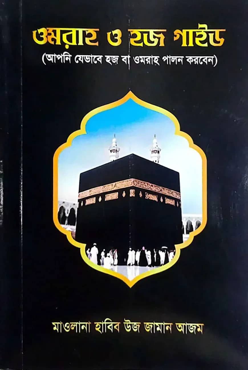 ওমরাহ ও হজ গাইড (মানচিত্র সহ)