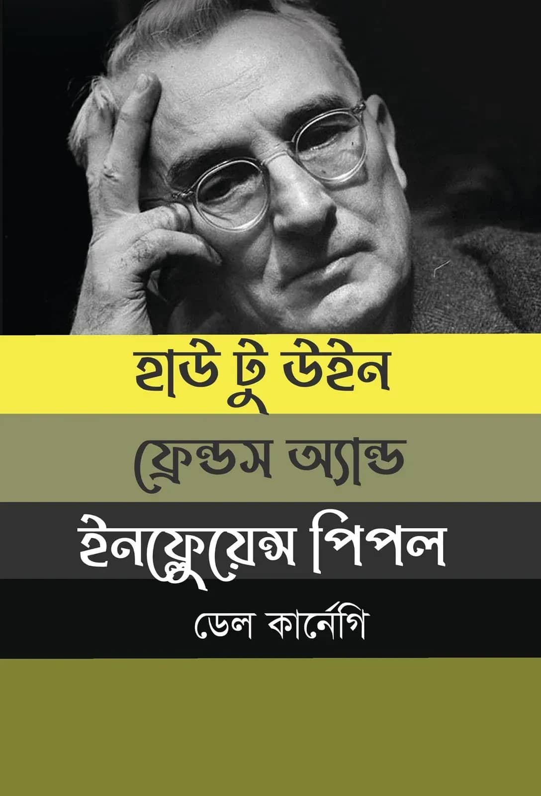 হাউ টু উইন ফ্রেন্ডস এন্ড ইনফ্লুয়েন্স পিপল