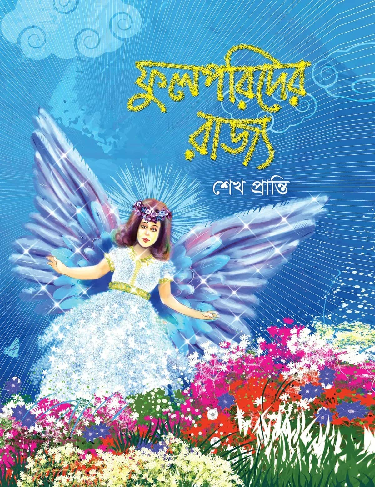 ফুলপরিদের রাজ্য