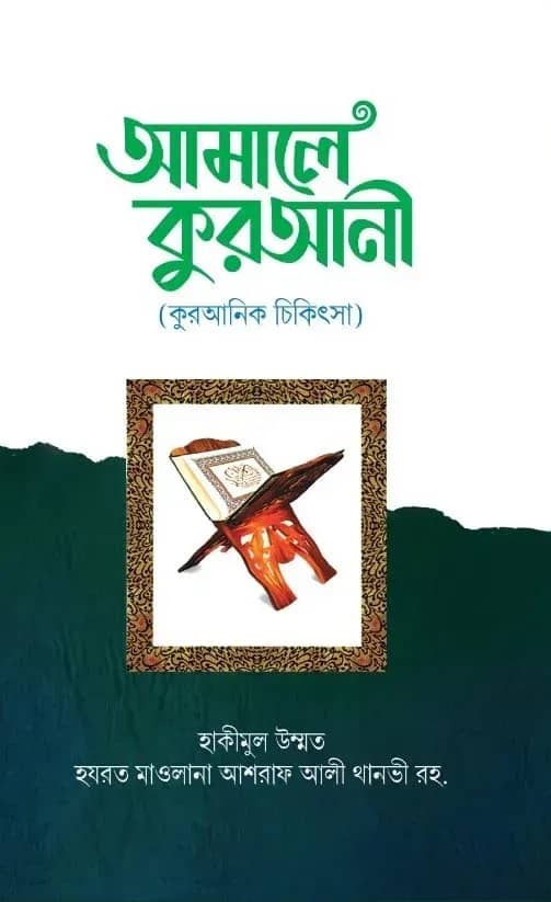 আমালে কোরআনী