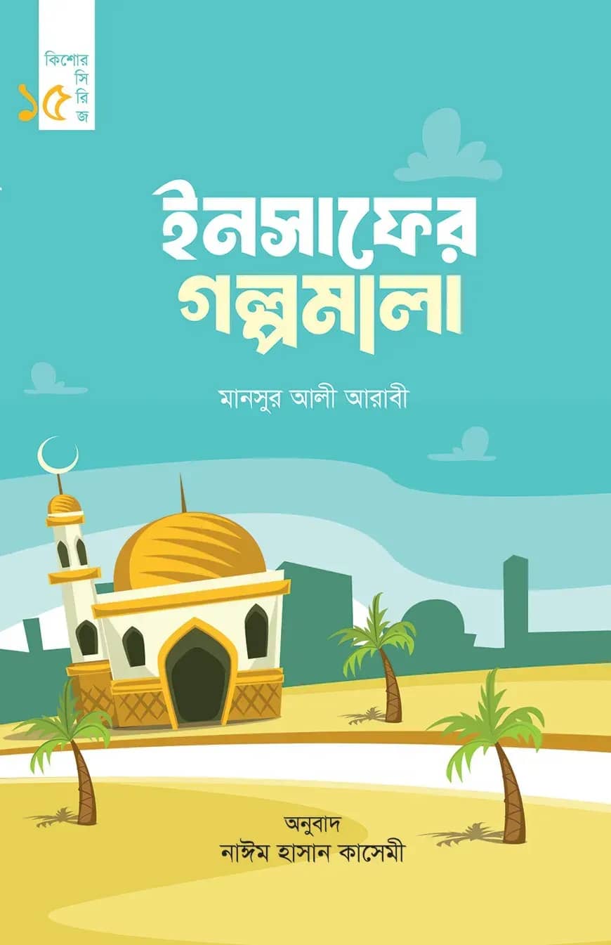 ইনসাফের গল্পমালা (কিশোর সিরিজ- ১৫)