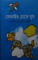 সোনাইর চোখে ঘুম