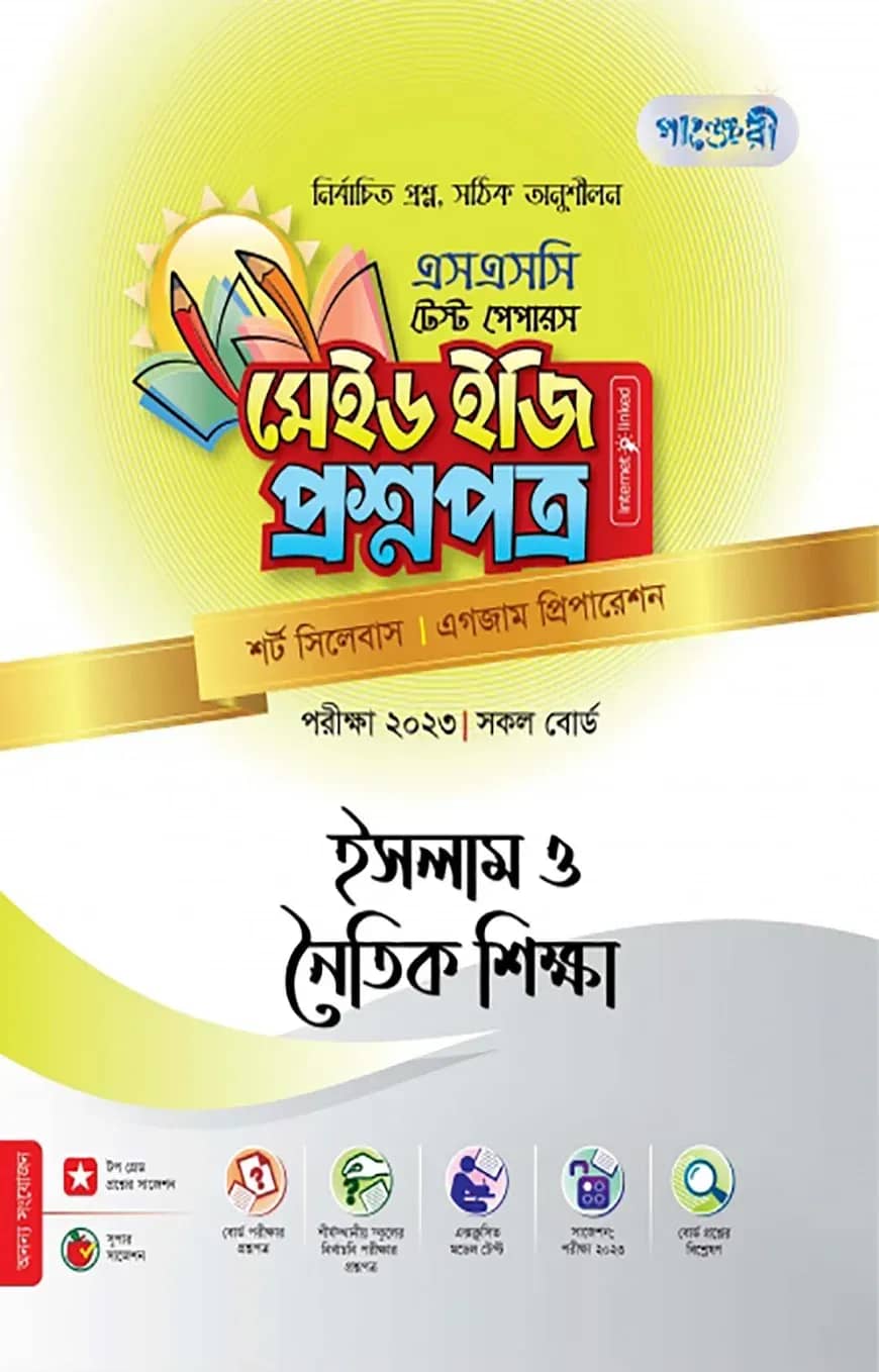 ইসলাম ও নৈতিক শিক্ষা টেস্ট পেপারস মেইড ইজি: প্রশ্নপত্র (উত্তরপত্রসহ)