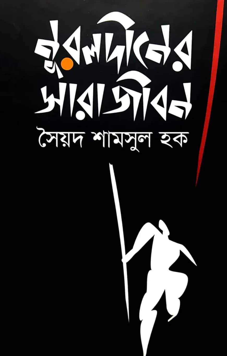 নূরলদীনের সারাজীবন