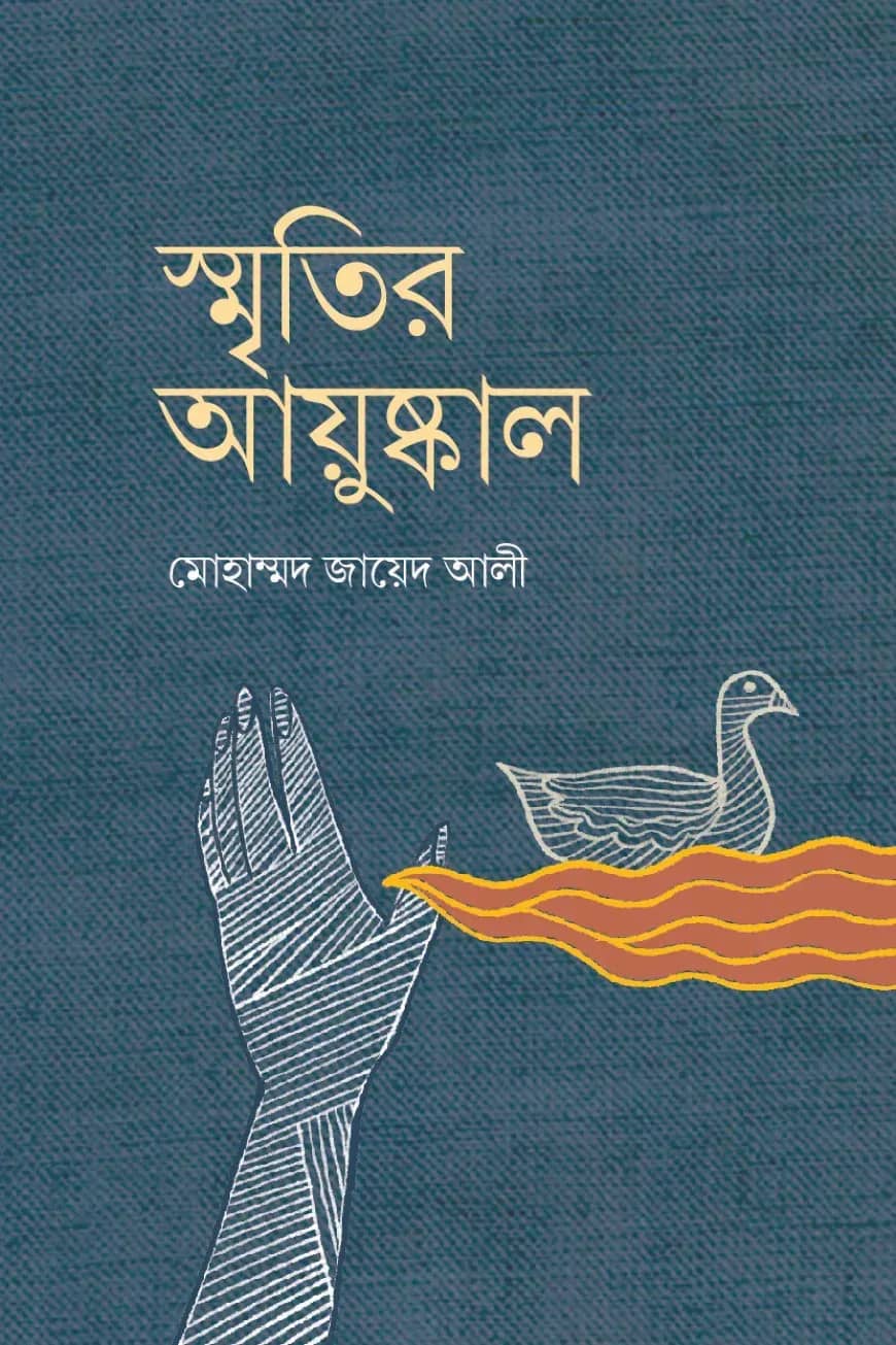 স্মৃতির আয়ুষ্কাল