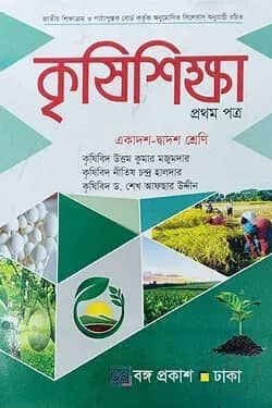 কৃষিশিক্ষা প্রথম পত্র একাদশ-দ্বাদশ শ্রেণি