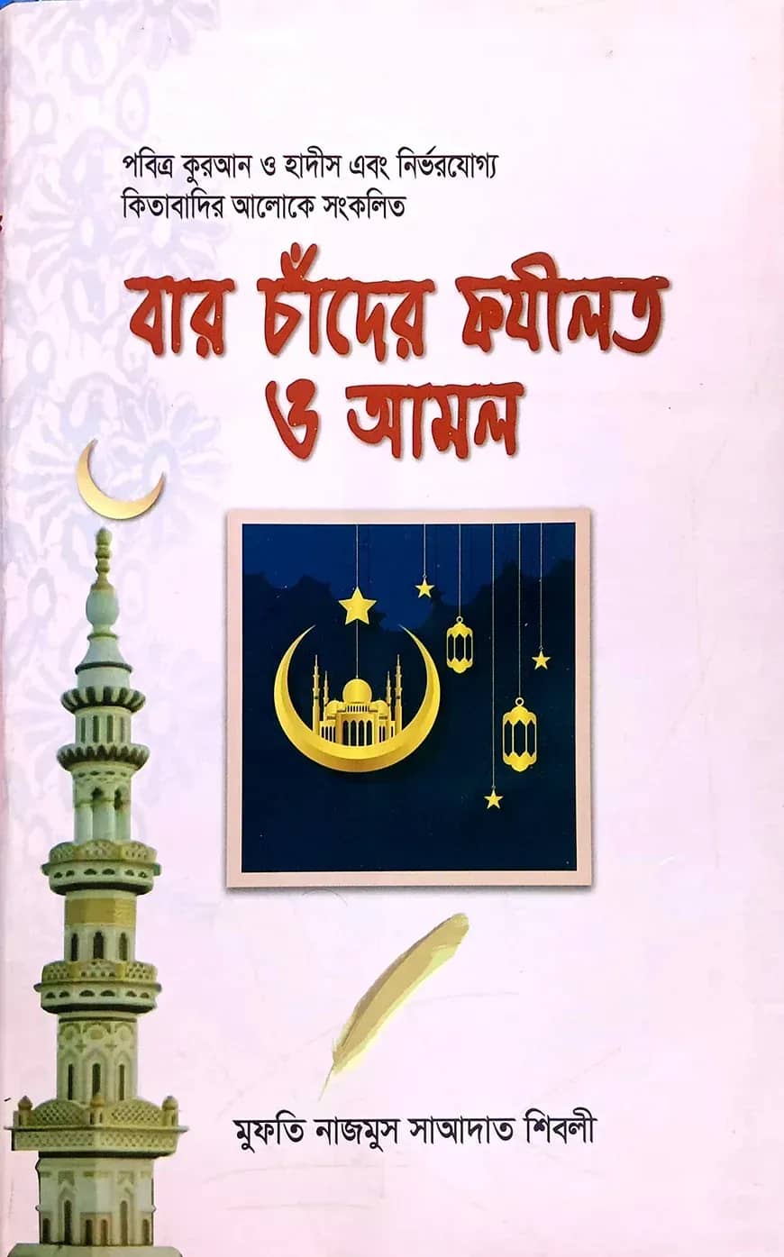 বারো চাঁদের ফযীলত ও আমল