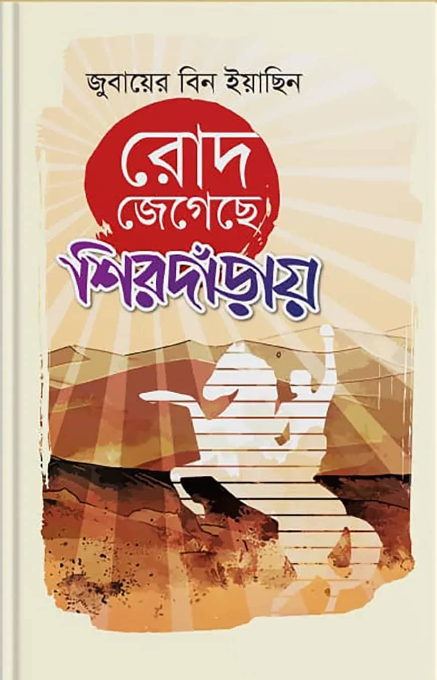 রোদ জেগেছে শিরদাঁড়ায়