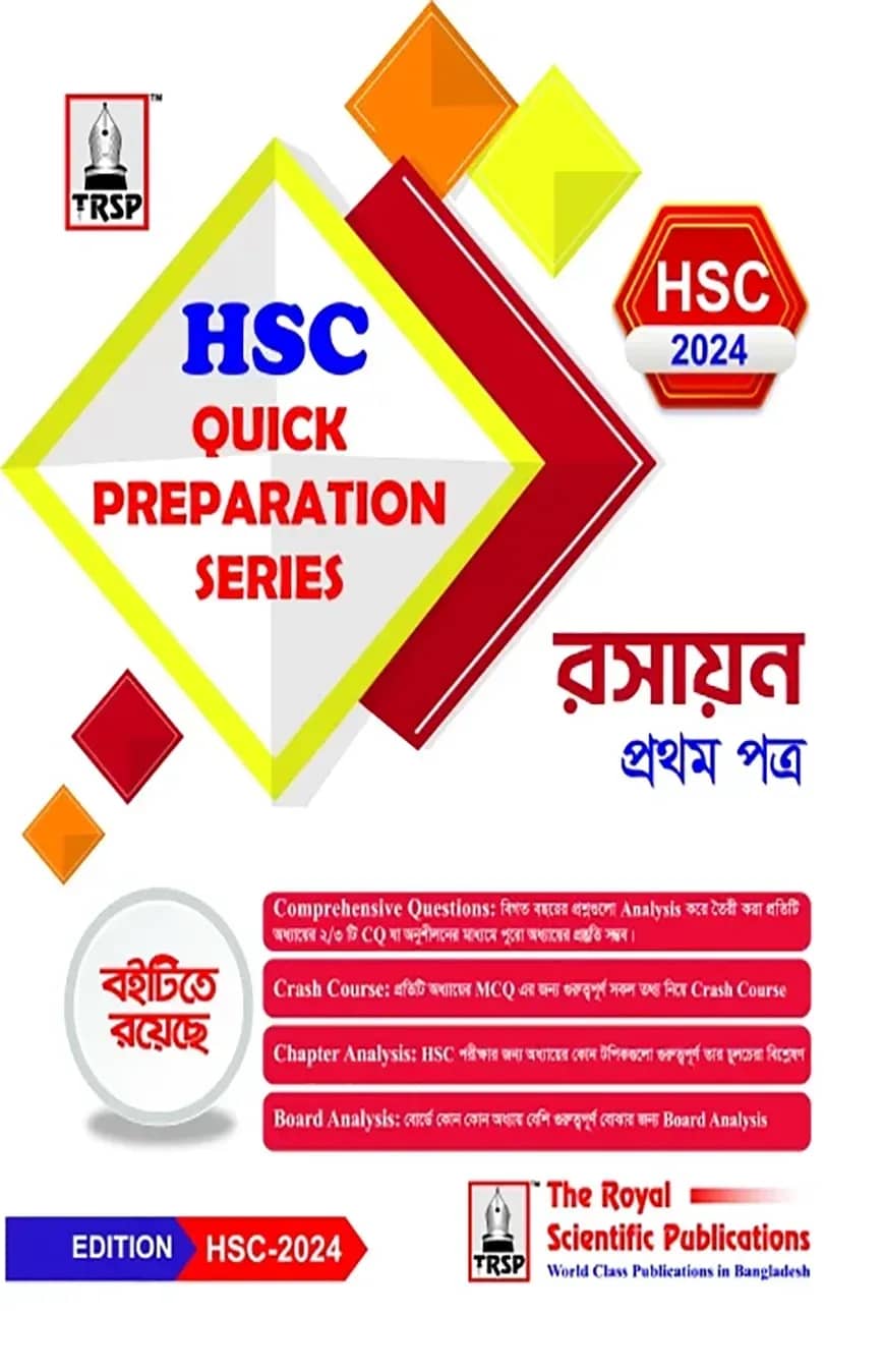 রসায়ন ১ম পত্র- এইচএসসি ২০২৪ কুইক প্রিপারেশন সিরিজ