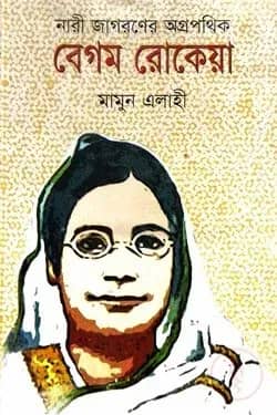 নারী জাগরণের অগ্রপথিক বেগম রোকেয়া