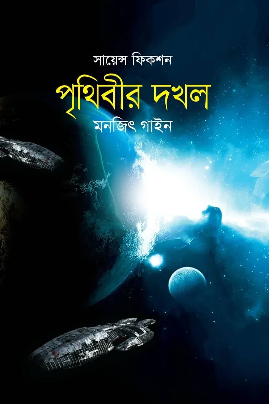 সায়েন্স ফিকশন: পৃথিবীর দখল