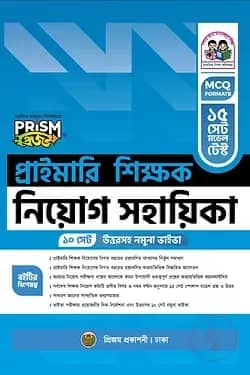 প্রাইমারি শিক্ষক নিয়োগ সহায়িকা