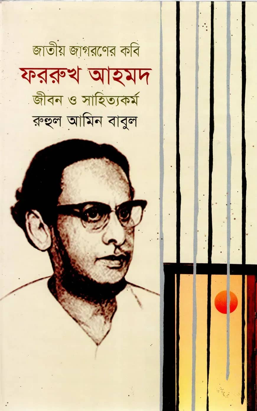 জাতীয় জাগরণের কবি ফররুখ আহমদ: জীবন ও সাহিত্যকর্ম