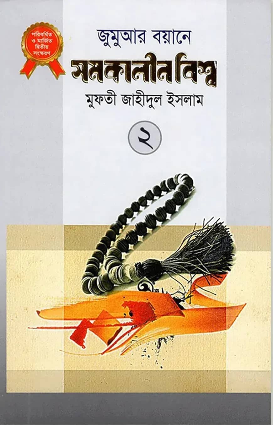 জুমুআর বয়ানে সমকালীন বিশ্ব- ২