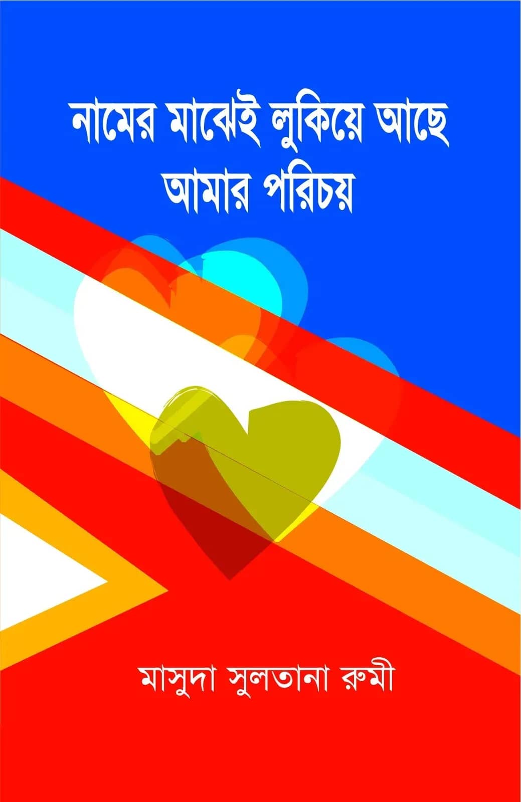 নামের মাঝেই লুকিয়ে আছে আমার পরিচয়