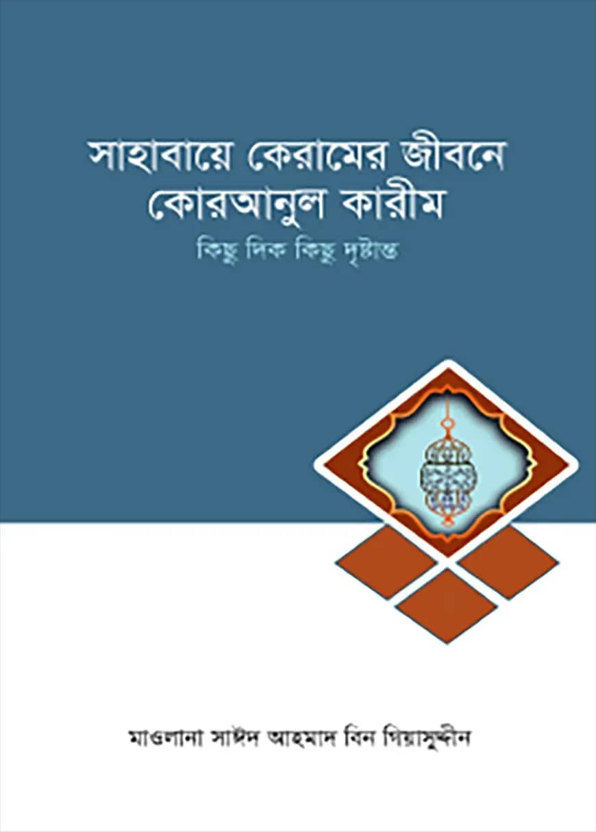 সাহাবায়ে কেরামের জীবনে কোরআনুল কারীম
