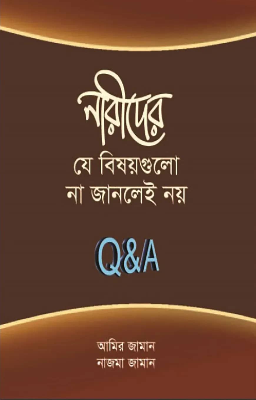 নারীদের যে বিষয়গুলো না জানলেই নয়