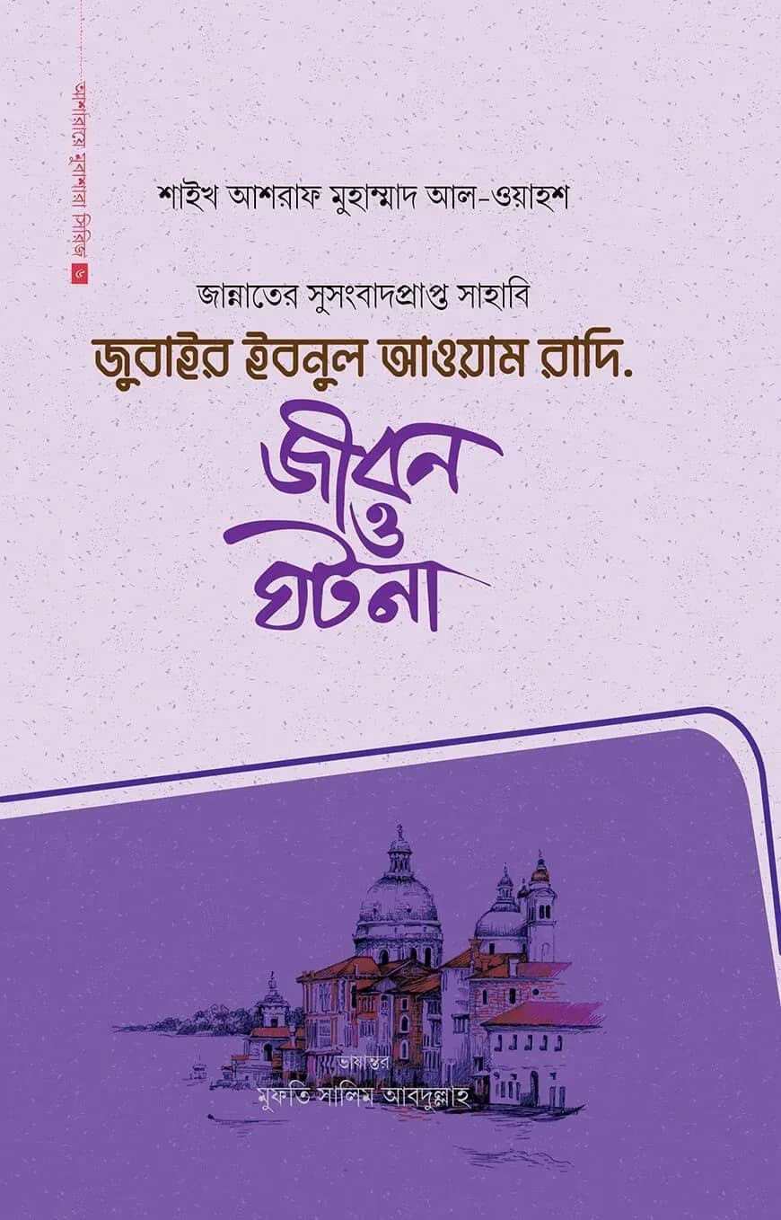 জুবাইর ইবনুল আওয়াম রাদি.