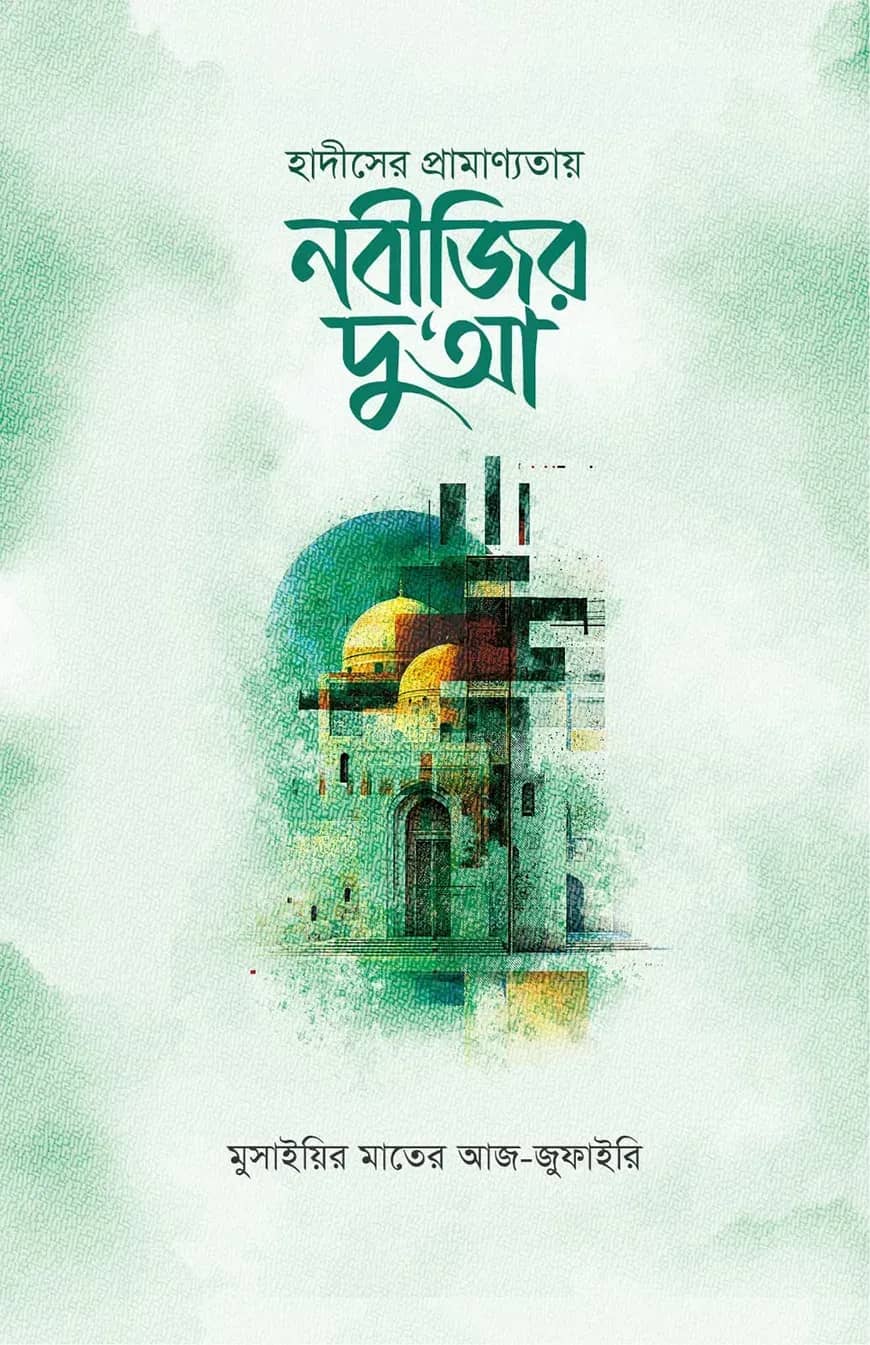 হাদীসের প্রামাণ্যতায় নবীজির দু‘আ