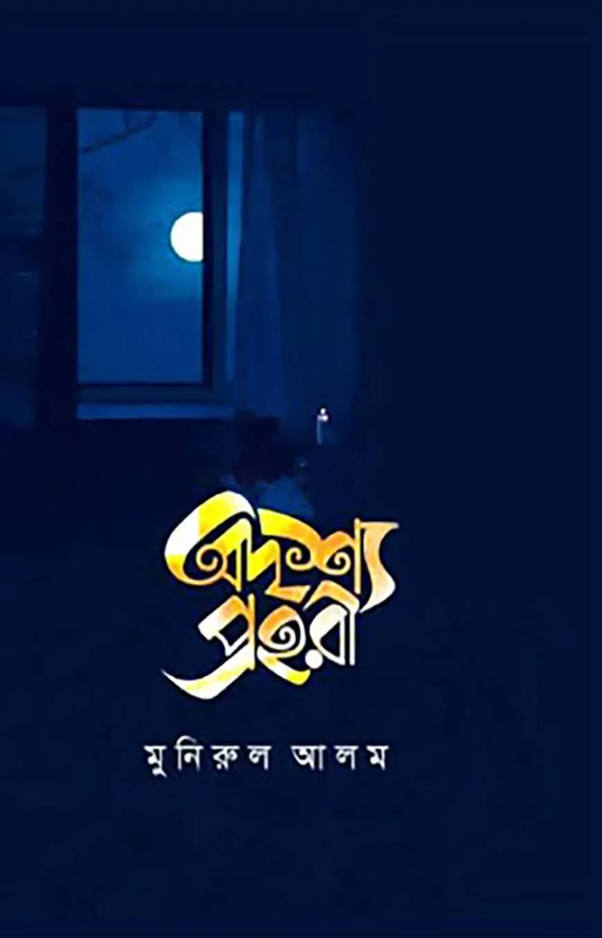 অদৃশ্য প্রহরী