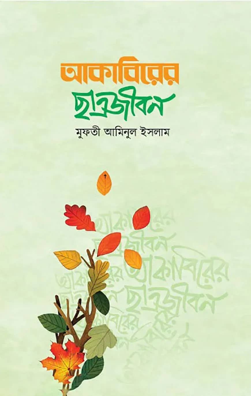 আকাবিরের ছাত্রজীবন