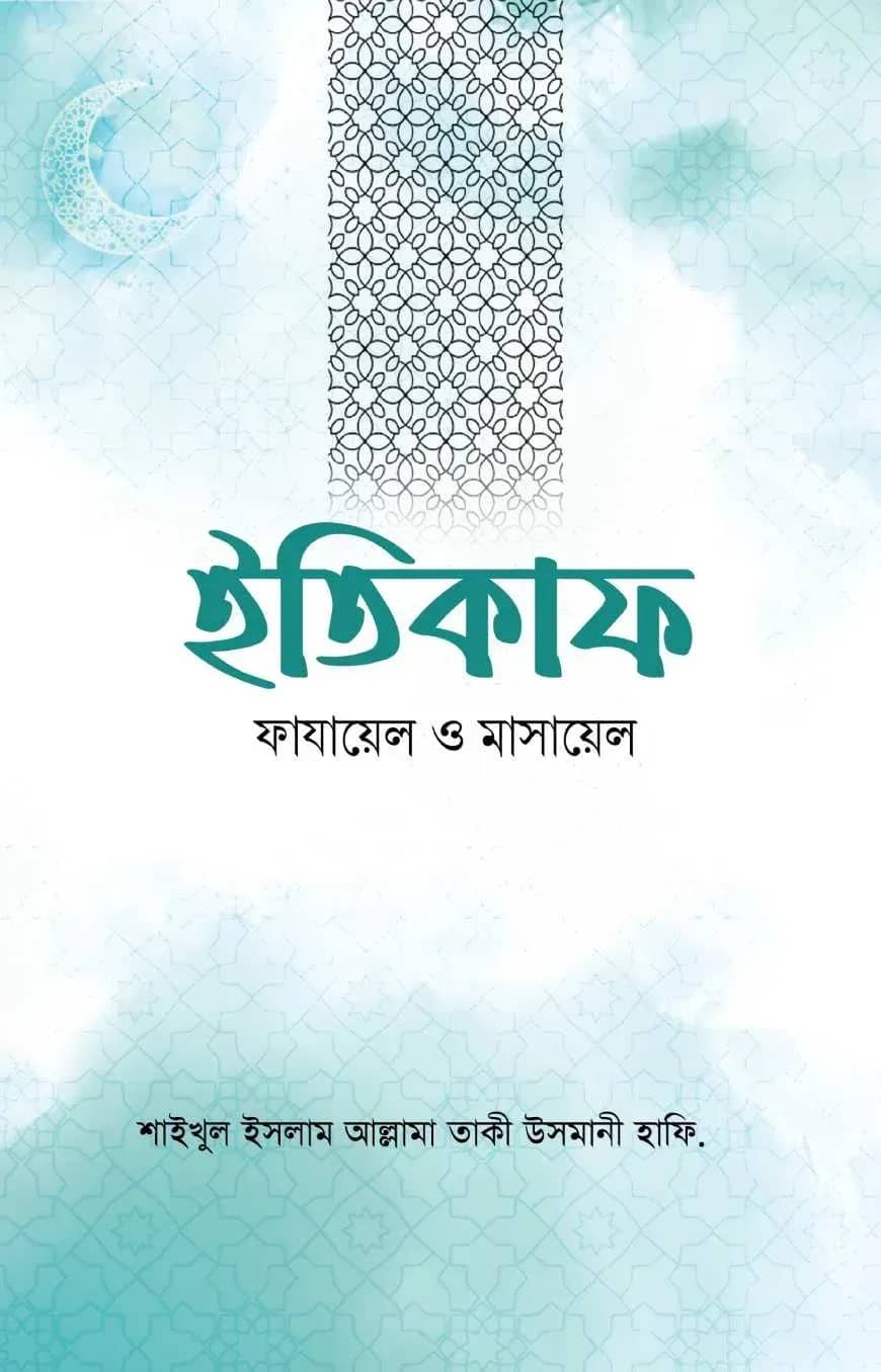 ইতিকাফ ফাযায়েল ও মাসায়েল