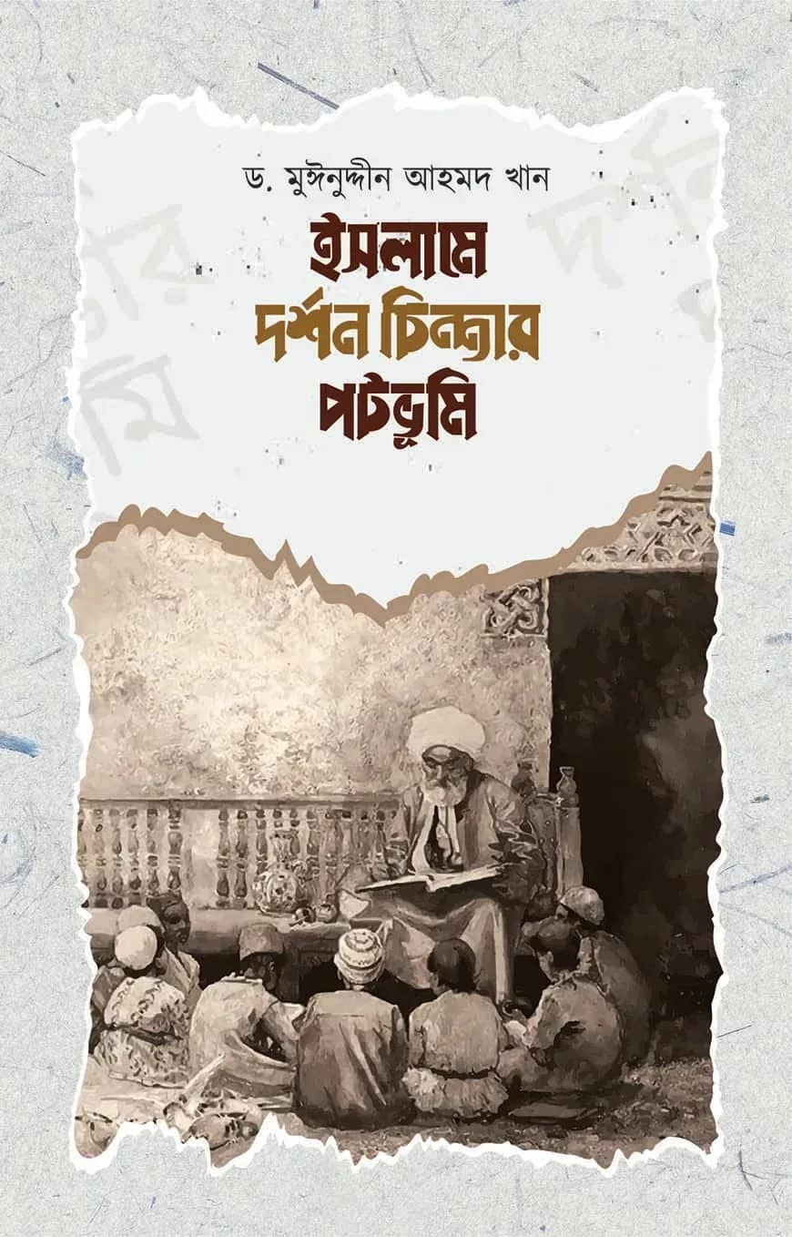 ইসলামে দর্শন চিন্তার পটভূমি