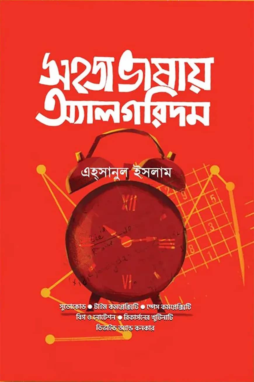 সহজ ভাষায় অ্যালগরিদম