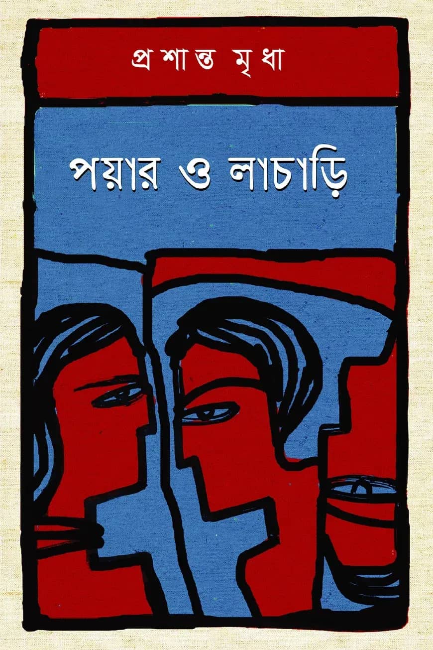 পয়ার ও লাচাড়ি