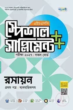 পাঞ্জেরী রসায়ন প্রথম পত্র স্পেশাল সাপ্লিমেন্ট ++ (এইচএসসি ২০২৭)