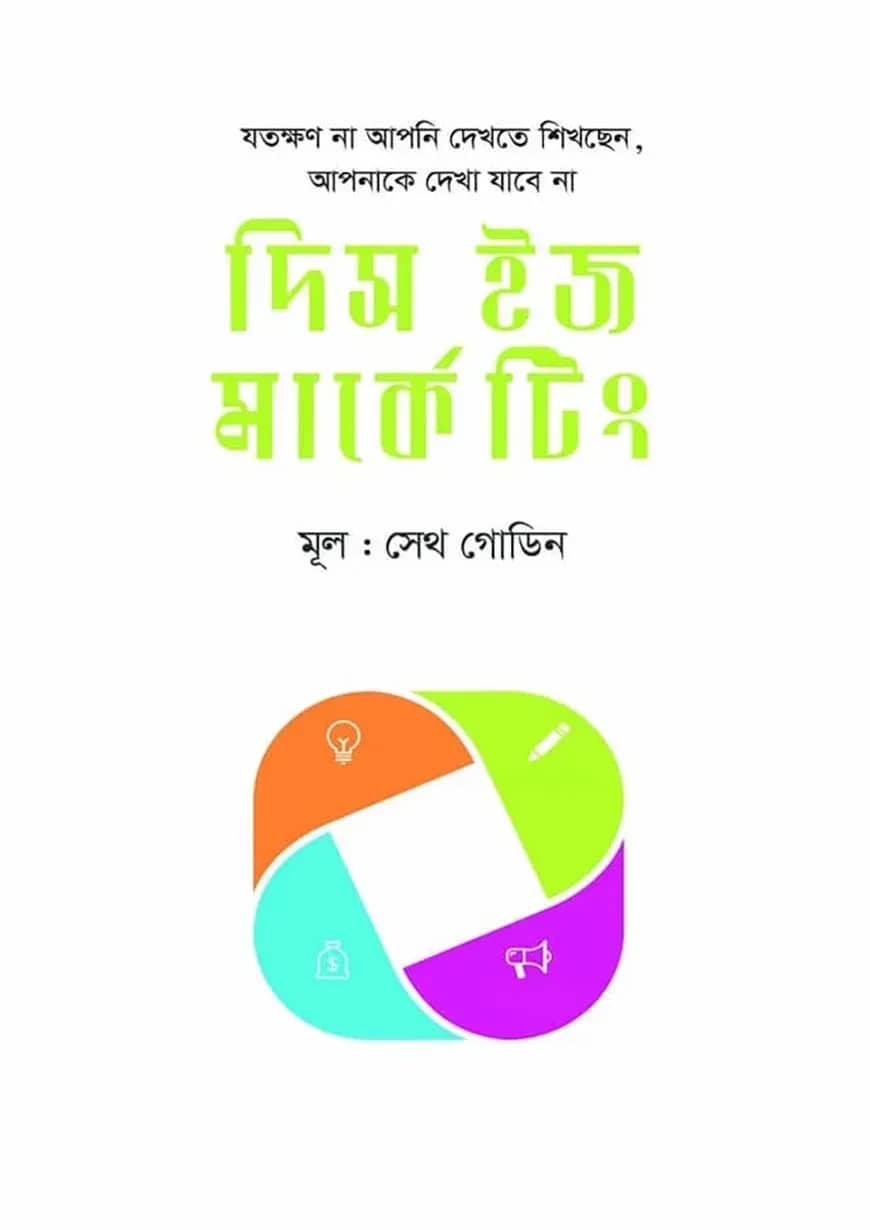 দিস ইজ মার্কেটিং