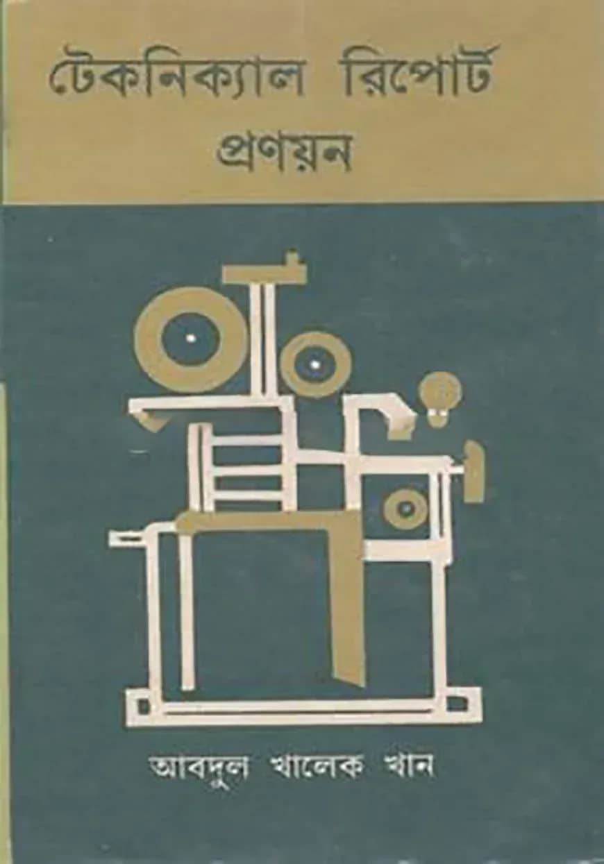 টেকনিক্যাল রিপোর্ট প্রণয়ন