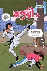 অপ্সরী - ২