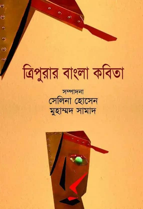 ত্রিপুরার বাংলা কবিতা