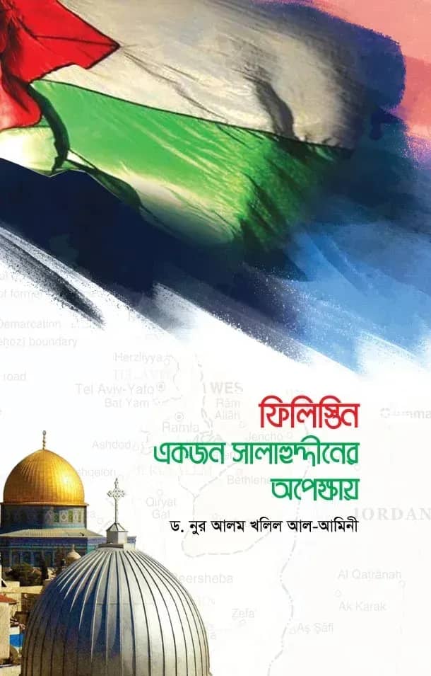 ফিলিস্তিন একজন সালাহুদ্দীন আইয়ুবীর অপেক্ষায়