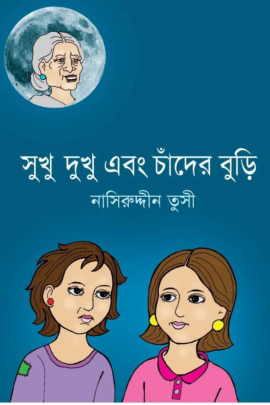 সুখু দুখু এবং চাঁদের বুড়ি