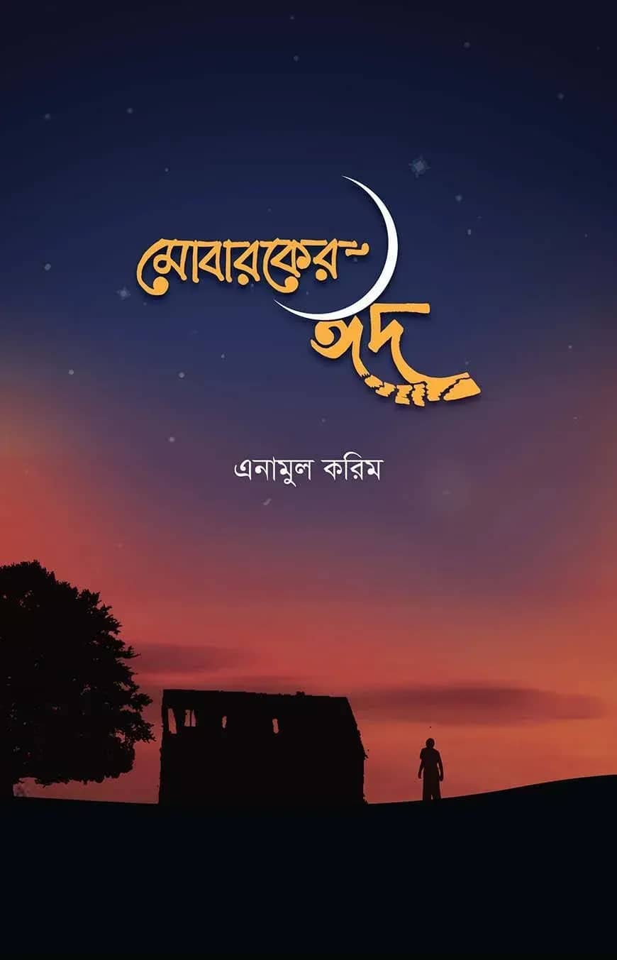 মোবারকের ঈদ