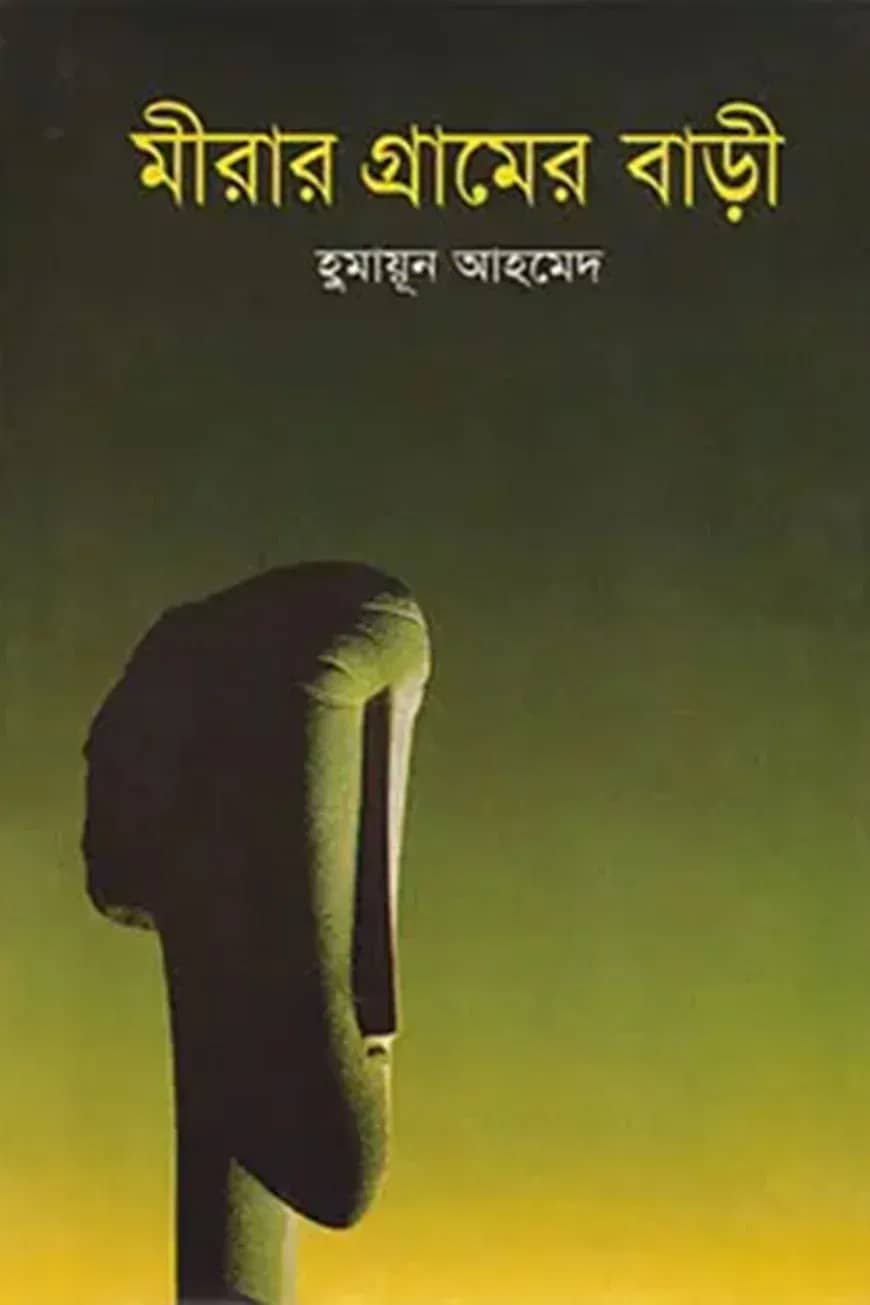 মীরার গ্রামের বাড়ী
