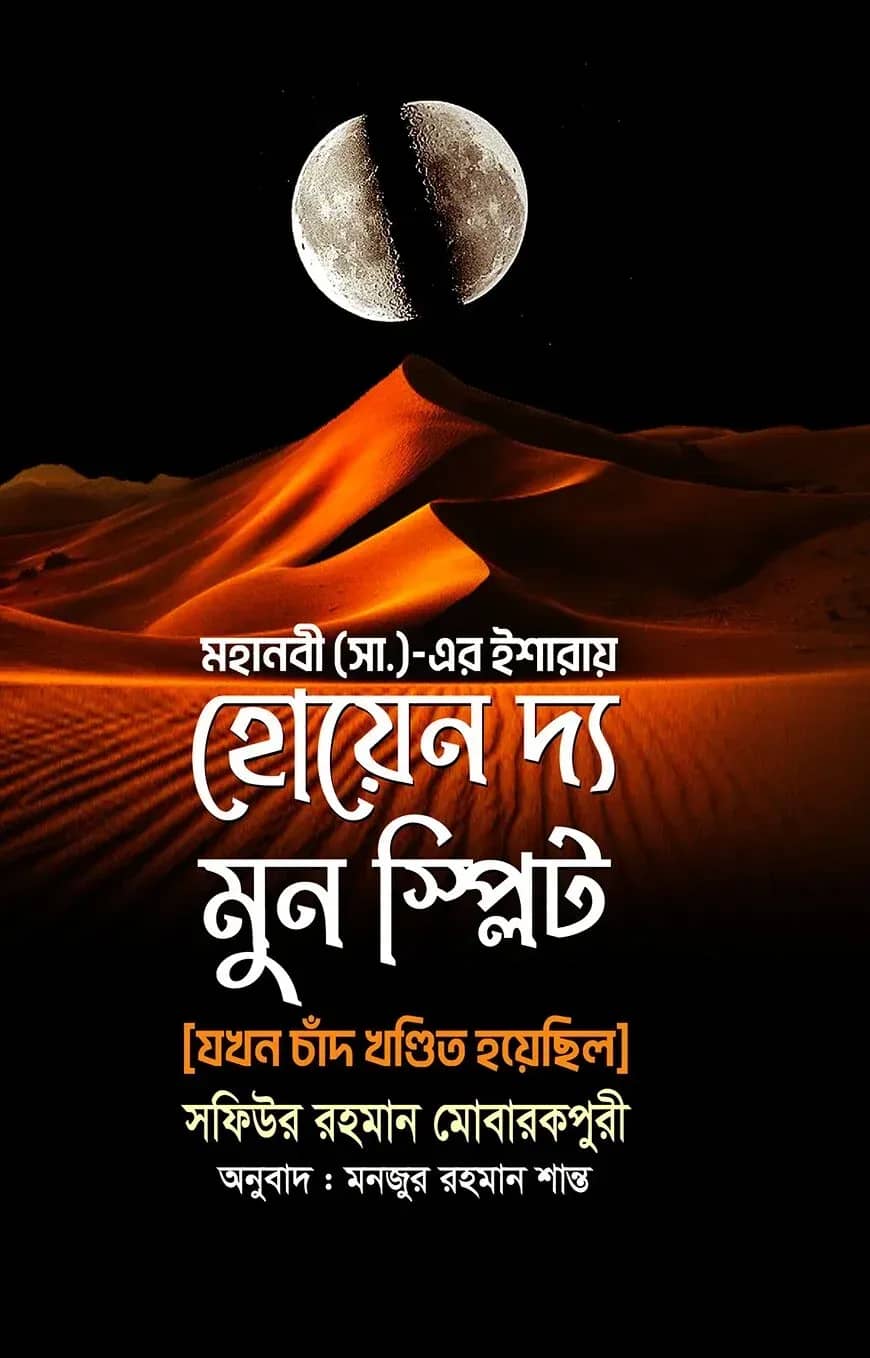 হোয়েন দ্য মুন স্পিলিট
