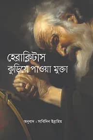কুড়িয়ে পাওয়া মুক্তা