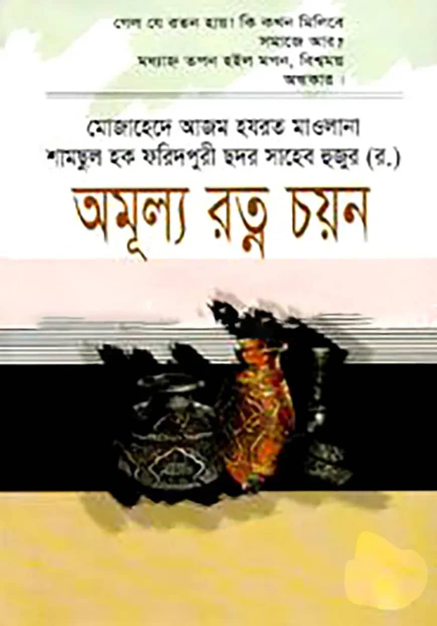 অমূল্য রত্ন চয়ন