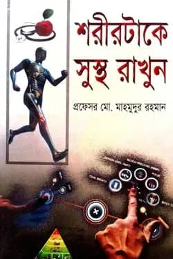 শরীরটাকে সুস্থ রাখুন