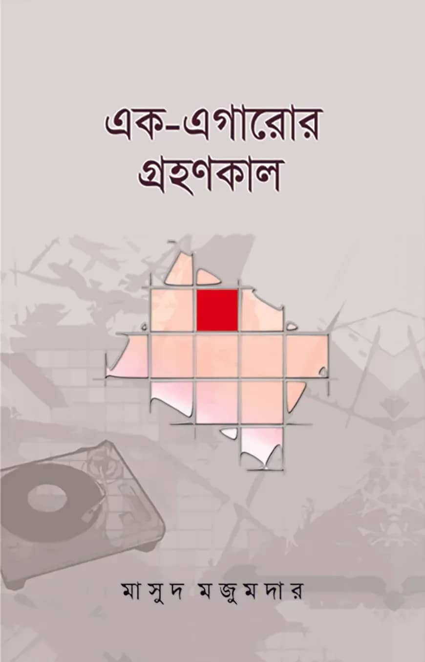 এক-এগারোর গ্রহণকাল