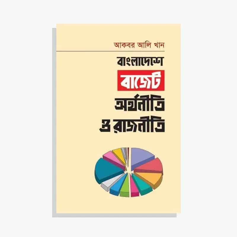 বাংলাদেশে বাজেট: অর্থনীতি ও রাজনীতি