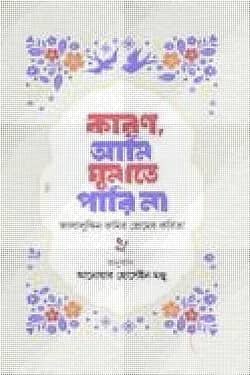 কারণ আমি ঘুমাতে পারি না